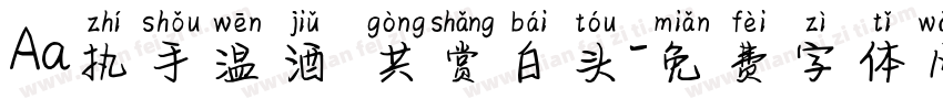 Aa执手温酒 共赏白头字体转换